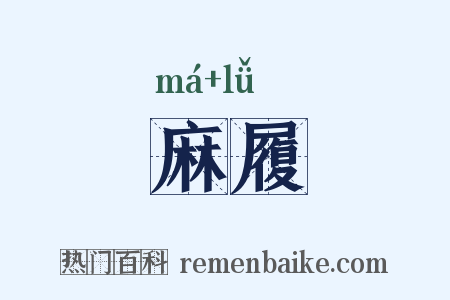 麻履是什么意思的图片
